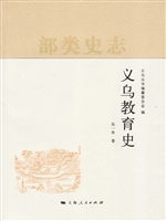 义乌教育史