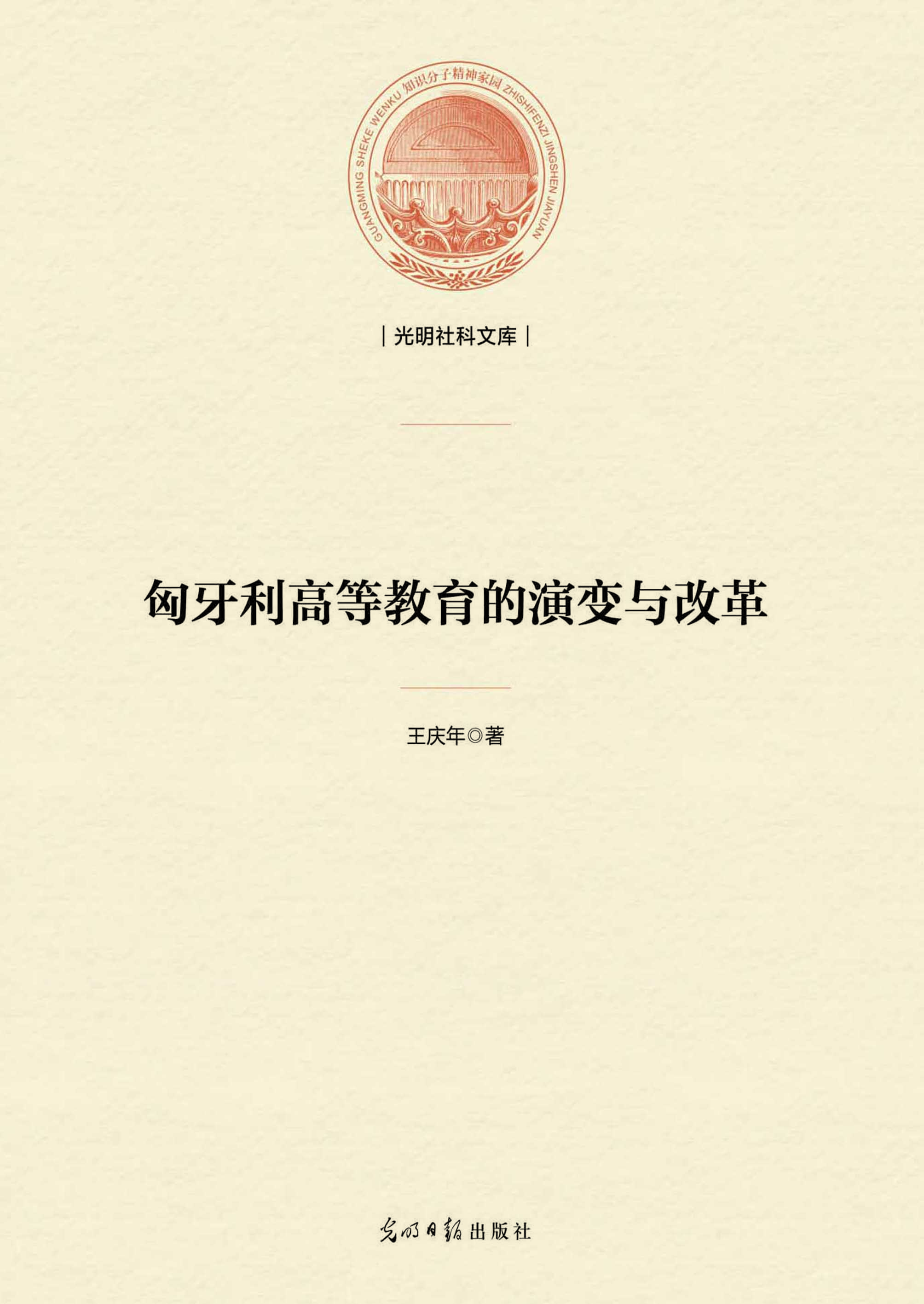 匈牙利高等教育的演变