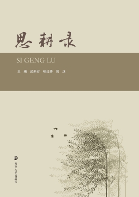 思耕录