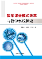 数学课堂模式改革与教