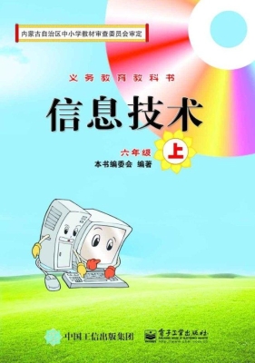 信息技术 六年级（上）