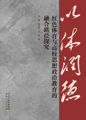 以体润德：红色体育与高