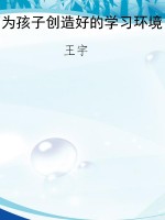 为孩子创造好的学习环