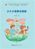 少儿口语表达技能