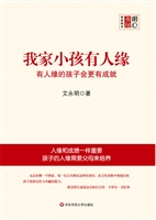 我家小孩有人缘