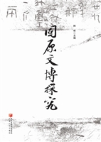 固原文博探究