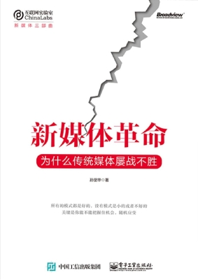新媒体革命——为什么
