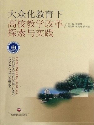 大众化教育下高校教学