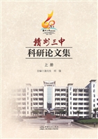 赣州三中科研论文集