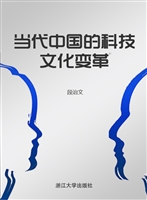 当代中国的科技文化变