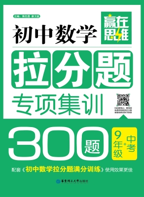 赢在思维——初中数学