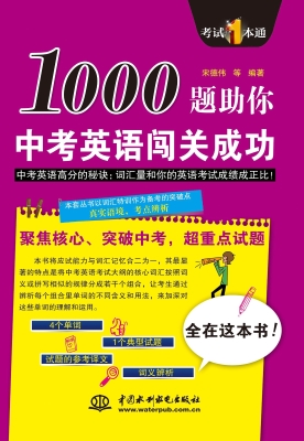 1000题助你中考英语闯