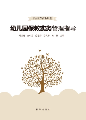 幼儿园保教实务管理指