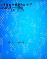 小学体育与健康教育-