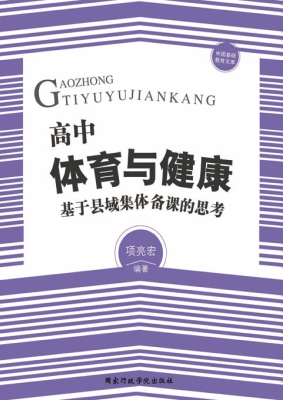 高中体育与健康——基