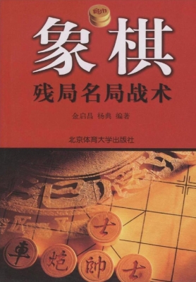 象棋残局名局战术