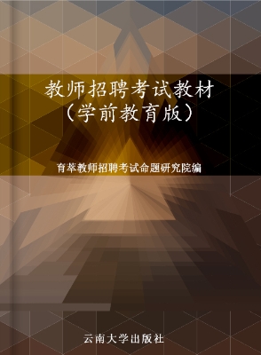 教师招聘考试教材（学前