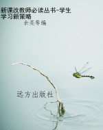 新课改教师必读丛书-