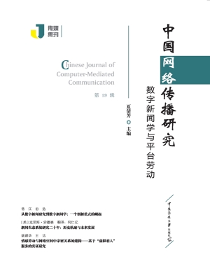 中国网络传播研究：数字