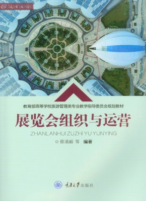 展览会组织与运营