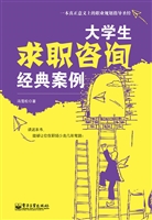 大学生求职咨询经典案