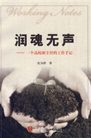 润魂无声—— 一个高