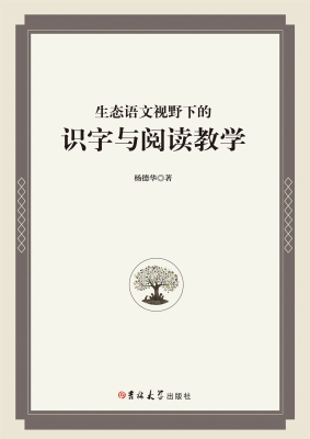 生态语文视野下的识字