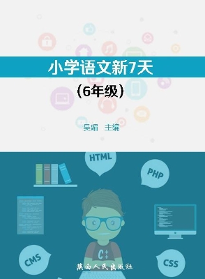 小学语文新7天（6年级）