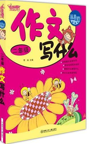 玩美起步·二年级作文