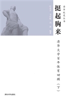 挺起胸来：清华大学百年