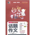 妙笔生花 小学生话题