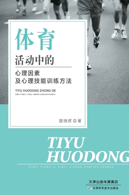 体育活动中的心理因素