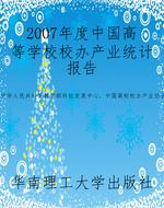 2007年度中国高等学校