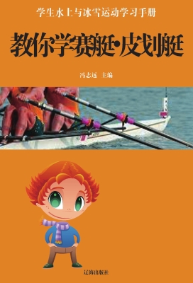 教你学赛艇·皮划艇