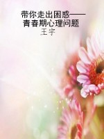 带你走出困惑——青春
