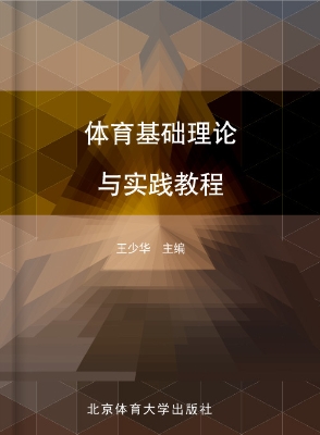 体育基础理论与实践教