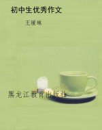 初中生优秀作文