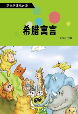 希腊寓言