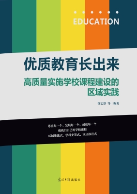 优质教育长出来：高质量