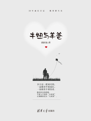 牛妞与羊爸