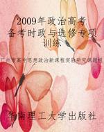 2009年政治高考备考时