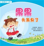 果果头发臭了