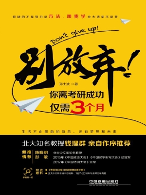 别放弃！你离考研成功仅