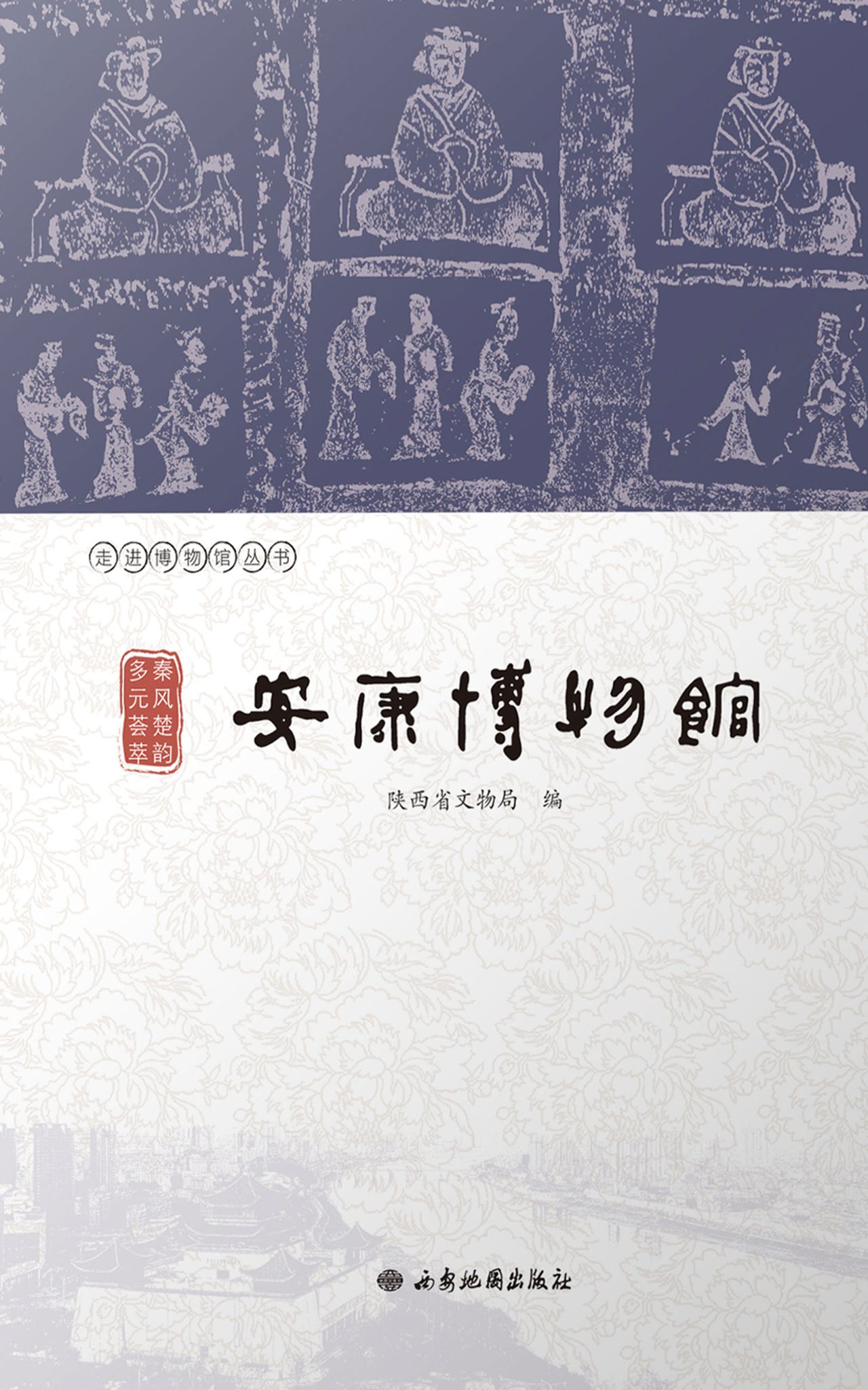 秦风楚韵 多元荟萃：安