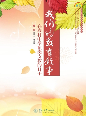我们的教育叙事——在