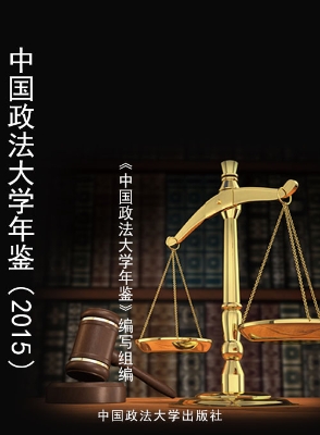 中国政法大学年鉴（2015