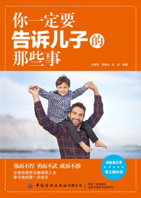 你一定要告诉儿子的那