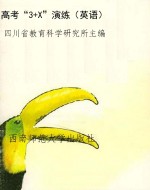 高考“3+X”演练（英语）