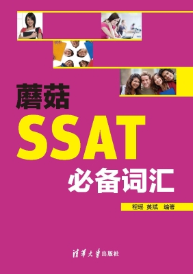 蘑菇SSAT必备词汇