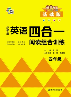 小学生英语四合一阅读
